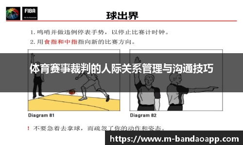 体育赛事裁判的人际关系管理与沟通技巧